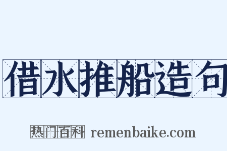 借水推船造句是什么意思的图片